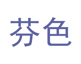芬色 第10类医疗器械商标图样