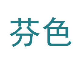 芬色 第5类医药商标图样