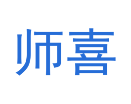 师喜 第20类家具商标图样