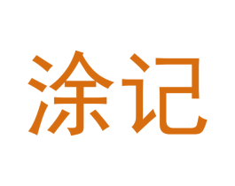 涂记 第5类医药商标图样