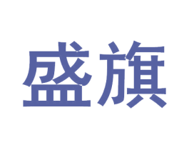 盛旗 第33类酒商标图样