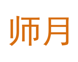 师月 第33类酒商标图样