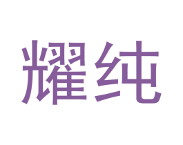 耀纯 第5类医药商标图样