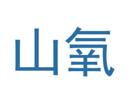 山氧 第31类水果花木商标图样