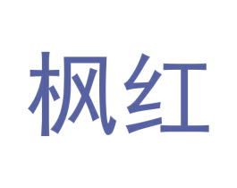 枫红 第30类小食配料商标图样