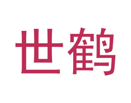 世鹤 第33类酒商标图样