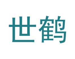 世鹤 第20类家具商标图样