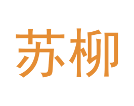 苏柳 第5类医药商标图样