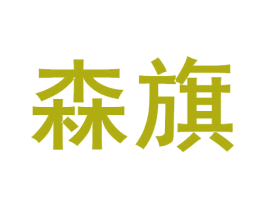森旗 第33类酒商标图样
