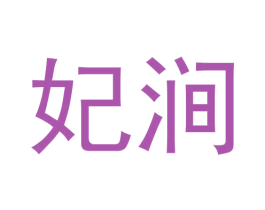 妃涧 第30类小食配料商标图样