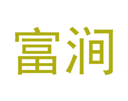 富涧 第30类小食配料商标图样
