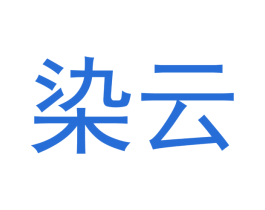 染云 第20类家具商标图样