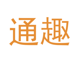 通趣 第5类医药商标图样