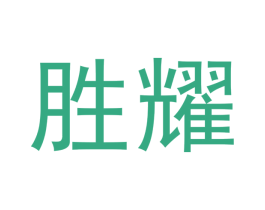 胜耀 第33类酒商标图样