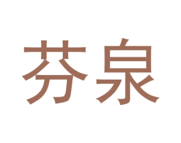 芬泉 第30类小食配料商标图样