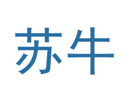 苏牛 第5类医药商标图样