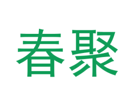 春聚 第33类酒商标图样