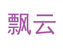 飘云 第30类小食配料商标图样