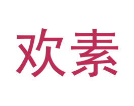 欢素 第5类医药商标图样