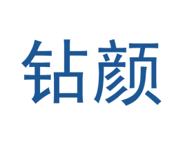 钻颜 第5类医药商标图样