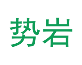 势岩 第30类小食配料商标图样
