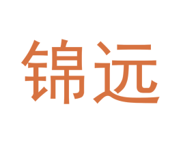 锦远 第5类医药商标图样
