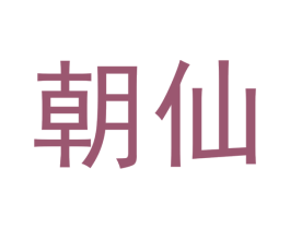 朝仙 第33类酒商标图样