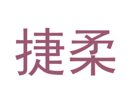 捷柔 第21类厨房洁具商标图样