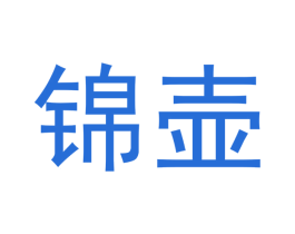 锦壶 第30类小食配料商标图样
