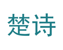 楚诗 第33类酒商标图样
