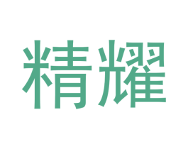 精耀 第21类厨房洁具商标图样