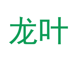 龙叶 第21类厨房洁具商标图样