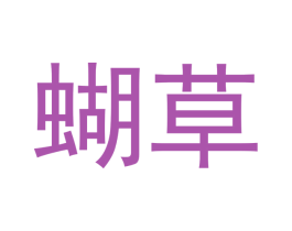 蝴草 第5类医药商标图样