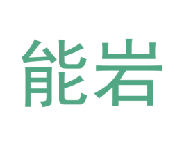 能岩 第30类小食配料商标图样