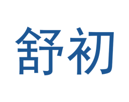 舒初 第21类厨房洁具商标图样