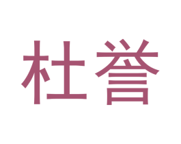 杜誉 第33类酒商标图样