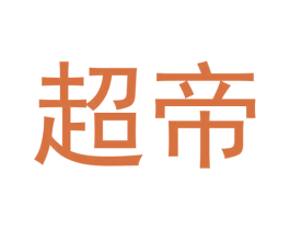 超帝 第33类酒商标图样