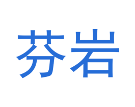 芬岩 第30类小食配料商标图样