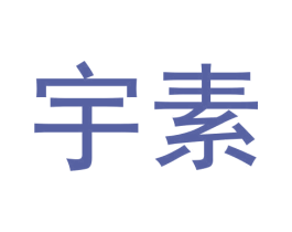 宇素 第5类医药商标图样