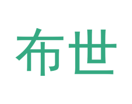 布世 第30类小食配料商标图样