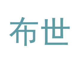 布世 第5类医药商标图样