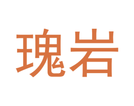 瑰岩 第30类小食配料商标图样