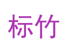 标竹 第20类家具商标图样