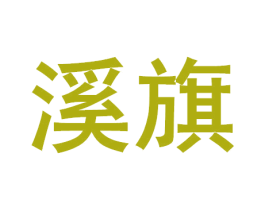 溪旗 第33类酒商标图样