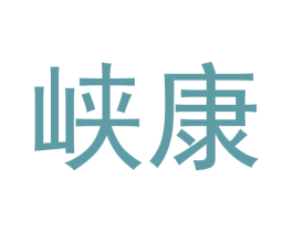 峡康 第5类医药商标图样