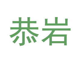恭岩 第30类小食配料商标图样