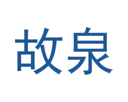 故泉 第30类小食配料商标图样
