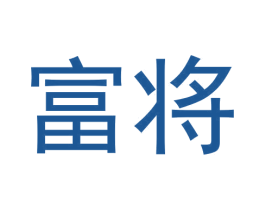 富将 第30类小食配料商标图样