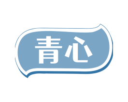 青心 第20类家具商标图样