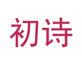 初诗 第32类啤酒饮料商标图样